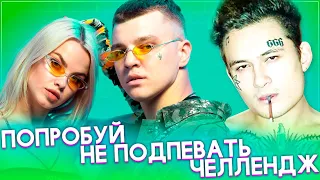 ПОПРОБУЙ НЕ ПОДПЕВАТЬ ЧЕЛЛЕНДЖ // ЛУЧШИЕ ПЕСНИ 2019 // RASA, MORGENSHTERN