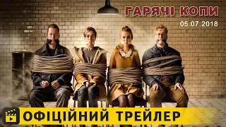 Гарячі копи / Офіційний трейлер українською 2018