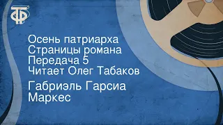 Габриэль Гарсиа Маркес. Осень патриарха. Страницы романа. Передача 5. Читает Олег Табаков