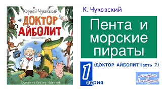 К. Чуковский. Пента и морские пираты.  1серия. Сказочная повесть. Художник В.А. Чижиков