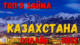 ТОП 5 ЗАЙМА КАЗАХСТАНА ОНЛАЙН 2022