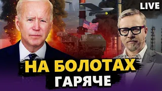 Допомога США: ВАЖЛИВЕ від Байдена / Дрони АТАКУЮТЬ РФ! Далі буде...