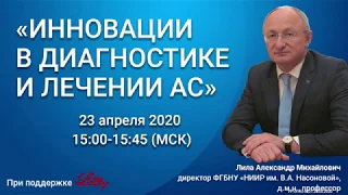 Вебинар  "Инновации в диагностике и лечении АС"