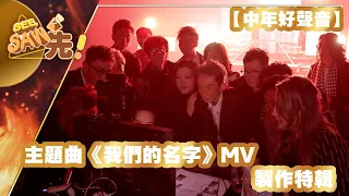 中年好聲音丨主題曲《我們的名字》MV製作特輯丨See Saw先