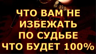 ЧТО ВАМ НЕ ИЗБЕЖАТЬ ПО СУДЬБЕ ЧТО СЛУЧИТСЯ 100%  таро любви. таро сегодня таро онлайн