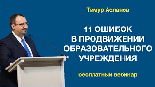 11 ошибок в продвижении образовательного учреждения. Тимур Асланов. PR в образовании