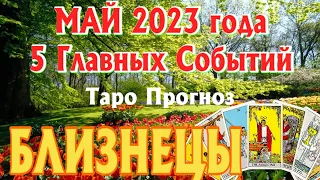 БЛИЗНЕЦЫ МАЙ 2023 года 5 Главных СОБЫТИЙ месяца Таро Прогноз Angel Tarot