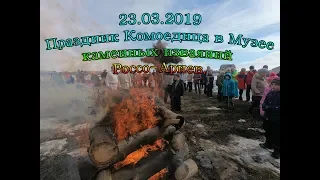 23 03 2019 Праздник Комоедица в Музее каменных изваяний Россо Ариев