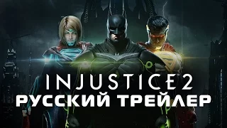 Injustice 2 | русский трейлер | RUS | PS4, XBOX ONE