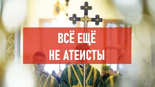 Всё ещё не атеисты | Атеистический дайджест #403