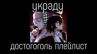 dosgogol playlist(RUS)/достогоголь плейлист