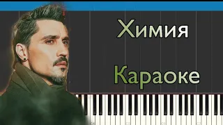 Дима Билан - Химия | Караоке | Piano cover | НОТЫ + MIDI