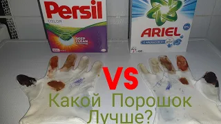 БИТВА ТИТАНОВ: PERSIL VS ARIEL. КАКОЙ СТИРАЛЬНЫЙ ПОРОШОК ЛУЧШЕ? ВЫПУСК: 3 (Ч1)