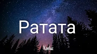 Ратата - Konfuz | Lyrics/текст