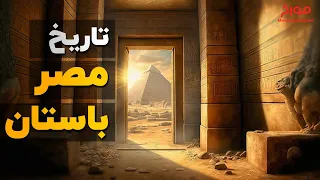 تاریخ مصر باستان  |  سفر به سرزمین عجایب