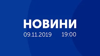 09.11.2019. Новини. 19:00