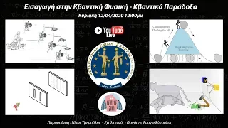 LIVE - Εισαγωγή στην Κβαντική Φυσική - Κβαντικά Παράδοξα.