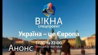 Україна - це Європа: анонс спецпроекту Вікна-Новини