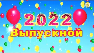 Выпускной вечер 2022 в ГУО “Средняя школа № 6 г. Минска“