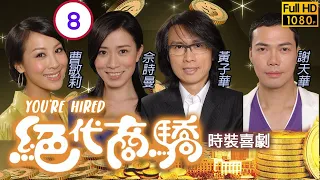 佘詩曼女王回歸 | 絕代商驕 08/22 | 黃子華(提爽)妙計　找出犯人 | 黃子華、佘詩曼、李綺虹、許紹雄、謝天華、曹敏莉 | 粵語中字 | 2009