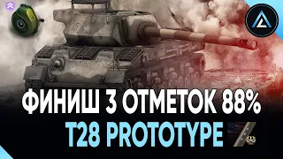 T28 Prototype - ФИНИШ 3 ОТМЕТОК 88% НА ТУРБО-ШПРОТЕ