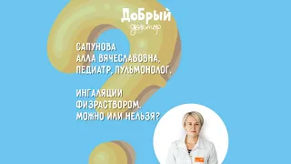 Ингаляции физраствором. Можно или нельзя?