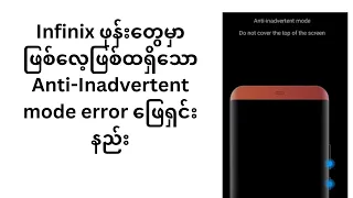 Infinix ဖုန်းတွေမှာ ဖြစ်လေ့ဖြစ်ထရှိသော Anti-Inadvertent mode error ဖြေရှင်းနည်း