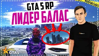 🔥ЛИДЕР BALLAS НА RICHMAN GTA 5 RP СТРИМ / ПРОМО MRFF / DOWNTOWN В GTA 5 RP ПРЯМОЙ ЭФИР