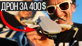 Мини-Дрон за 400$ - Круто или Отстой?! DJI Mavic Mini обзор // Кейси Найстат