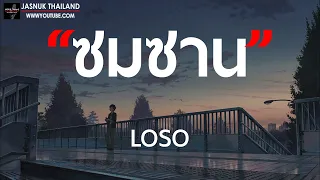 ซมซาน - LOSO [ เนื้อเพลง ]