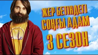 Жер Бетіндегі Соңғы Еркек Толық 3 Сезон #киношолу #киношолуkz #киноайтушы