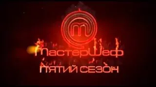 МастерШеф 5 сезон 10 выпуск 28.10.2015 на СТБ Смотреть онлайн Обзор