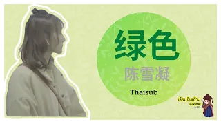 เพลงจีนเพราะๆ ซับ+แปลไทย 绿色 (green)  thaisub+pinyin 陈雪凝