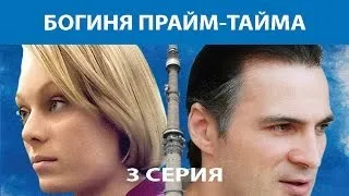 Богиня прайм-тайма. Сериал. Серия 3 из 8. Феникс Кино. Мелодрама. Детектив