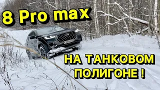 Загнали Chery Tiggo 8 Pro Max на танковый полигон, и он развалился ???