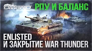 О РПУ, Закрытии War Thunder, Балансе, ENLISTED, Рассинхронах! Ответы разработчиков №87