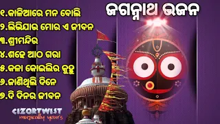 Jagannath Bhajan collection @cizortwist all time hit odia Bhajan। ଓଡ଼ିଆ ଭଜନ।ଜଗନ୍ନାଥ ଭଜନ।all time hit