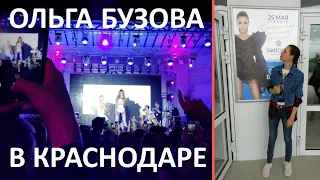 Ольга Бузова в Краснодаре