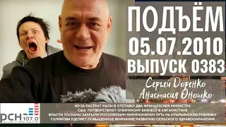 Подъём с Сергеем Доренко. Выпуск от 05.07.2010. Радио РСН