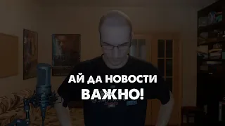 АЙ ДА НОВОСТИ! ВАЖНО! (Где? Куда? Зачем?)