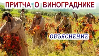 Притча о винограднике. Объяснение