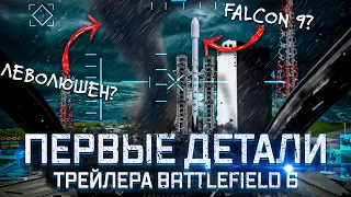 СЛИВ ИНФЫ по ТРЕЙЛЕРУ BATTLEFIELD 6