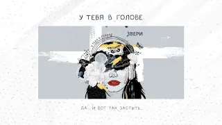 ЗВЕРИ — У тебя в голове (EP «У тебя в голове»)