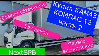 Камаз Компас 12. Первое впечатление после покупки. Поставил обтекатель. Еду домой