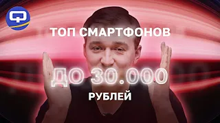 Топ смартфонов до 30.000. Декабрь 2021.