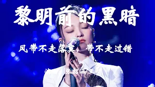 张韶涵 - 黎明前的黑暗 - HIFI高品音质『风 带不走落寞，带不走过错，剩下了执着孤单的我。』【動態歌詞/Vietsub/Pinyin Lyrics】