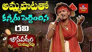 గోండు భాషలో అమ్మపాట | Folk Singer Ravi | Janapadam Dummu Repu | hmtv Music