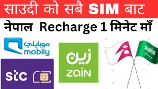 सउदी को सबै SIM बाट नेपाल Recharge ￼| how to recharge saudi to nepal | mobily sim se nepal paise |