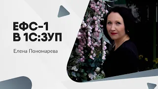 ЕФС-1 в 1С:ЗУП - Елена Пономарева