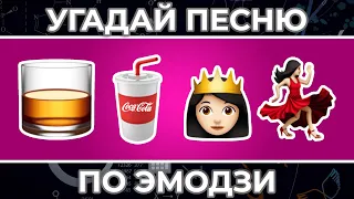 Угадай песню по ЭМОДЗИ за 10 сек ! | MIA BOYKA, Клава Кока и другие !
